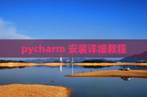 pycharm 安装详细教程